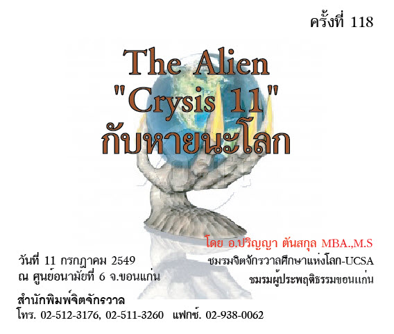 118 The Alien Crysis 11 กับหายนะโลก 150 บาท.jpg